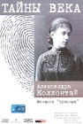 Тайны века Александра Коллонтай Женщина "красных" Благова Олег Задорин Александр Наумов инфо 12833h.