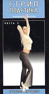 Стрип пластика Кардиостриптиз Часть 2 Серия: Fitness-Express инфо 12857h.