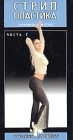 Стрип пластика Кардиостриптиз Часть 2 Серия: Fitness-Express инфо 12857h.