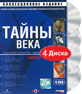Тайны века Коллекционное издание Часть 2 (4 DVD) Серия: Тайны века инфо 12863h.