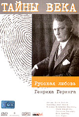 Тайны века Русская любовь Генриха Геринга Серия: Тайны века инфо 12869h.