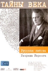Тайны века Русская любовь Генриха Геринга Серия: Тайны века инфо 12869h.