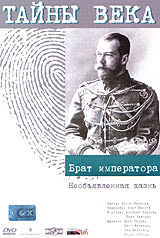 Тайны века Брат императора Необъявленная казнь Серия: Тайны века инфо 12870h.