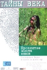 Тайны века Проклятие золота инков Экспедиция Перси Фоссета в Амазонку Серия: Тайны века инфо 12873h.