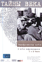 Тайны века Зашифрованная война О войне шифровальщиков 1 и 2 части Серия: Тайны века инфо 12877h.