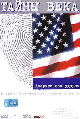 Тайны века Америка под ударом С 1942 г по II сентября, терракты простив США Серия: Тайны века инфо 12879h.
