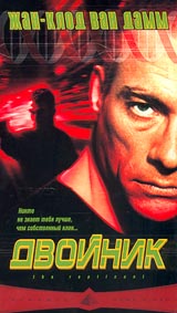 Двойник (с русскими субтитрами) (Жан - Клод Ван Дамм) Формат: VHS (PAL) (Пластиковый бокс) Дистрибьютор: Пирамида HiFi Stereo ; Русский Субтитры Лицензионные товары Характеристики видеоносителей 2000 г , 97 мин инфо 12946h.