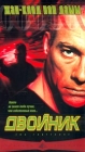 Двойник (с русскими субтитрами) (Жан - Клод Ван Дамм) Формат: VHS (PAL) (Пластиковый бокс) Дистрибьютор: Пирамида HiFi Stereo ; Русский Субтитры Лицензионные товары Характеристики видеоносителей 2000 г , 97 мин инфо 12946h.