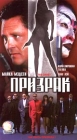Призрак Формат: DVD (PAL) (Упрощенное издание) (Keep case) Дистрибьютор: Синема Трейд Региональный код: 5 Количество слоев: DVD-5 (1 слой) Субтитры: Русский Звуковые дорожки: Русский Закадровый перевод Dolby инфо 12963h.