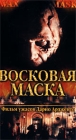Восковая маска Формат: VHS Дистрибьютор: АСГ - Видеофильм Mono ; Не указан Синхронный перевод Лицензионные товары Характеристики видеоносителей 1997 г , 95 мин , Италия Cine 2000 Художественный кинофильм инфо 13165h.
