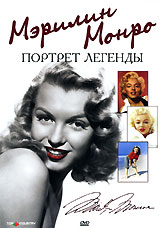 Мэрилин Монро: Портрет легенды Формат: DVD (PAL) (Упрощенное издание) (Keep case) Дистрибьютор: Top Industry Региональный код: 5 Количество слоев: DVD-5 (1 слой) Звуковые дорожки: Русский Закадровый перевод инфо 13180h.