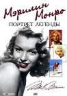 Мэрилин Монро: Портрет легенды Формат: DVD (PAL) (Упрощенное издание) (Keep case) Дистрибьютор: Top Industry Региональный код: 5 Количество слоев: DVD-5 (1 слой) Звуковые дорожки: Русский Закадровый перевод инфо 13180h.