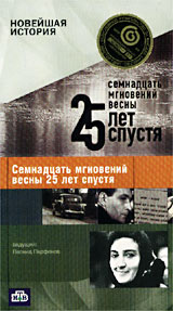 Новейшая история Семнадцать мгновений весны 25 лет спустя Формат: VHS Дистрибьютор: Мастер Тэйп Лицензионные товары Характеристики видеоносителей 2001 г , 104 мин , Россия Документальный фильм инфо 13192h.