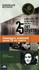 Новейшая история Семнадцать мгновений весны 25 лет спустя Формат: VHS Дистрибьютор: Мастер Тэйп Лицензионные товары Характеристики видеоносителей 2001 г , 104 мин , Россия Документальный фильм инфо 13192h.