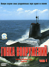 Гонка вооружений: Атомные подводные лодки Авианосцы Часть 4 Формат: DVD (PAL) (Картонный бокс + кеер case) Дистрибьютор: СОЮЗ Видео Региональный код: 5 Количество слоев: DVD-5 (1 слой) Звуковые дорожки: инфо 13197h.