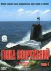Гонка вооружений: Атомные подводные лодки Авианосцы Часть 4 Формат: DVD (PAL) (Картонный бокс + кеер case) Дистрибьютор: СОЮЗ Видео Региональный код: 5 Количество слоев: DVD-5 (1 слой) Звуковые дорожки: инфо 13197h.