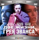 Две жизни Грея Эванса Формат: DVD (PAL) (Упрощенное издание) (Keep case) Дистрибьютор: СОЮЗ Видео Региональный код: 5 Количество слоев: DVD-5 (1 слой) Субтитры: Русский Звуковые дорожки: Русский Закадровый инфо 13292h.