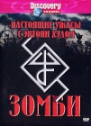 Discovery: Настоящие ужасы с Энтони Хэдом Зомби Сериал: Discovery: Настоящие ужасы с Энтони Хэдом инфо 13414h.