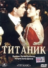 Титаник (ТВ) Формат: 2 VHS (PAL) (Двухкассетный бокс) Дистрибьютор: Екатеринбург Арт Русский Закадровый перевод Лицензионные товары Характеристики видеоносителей 1996 г , 174 мин , США - инфо 13488h.