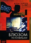 Блюзом по клавишам Серия: Блюз инфо 13507h.