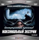 Максимальный экстрим Формат: VHS (PAL) (Пластиковый бокс) Дистрибьютор: Екатеринбург Арт Dolby Surround ; Русский Закадровый перевод Лицензионные товары Характеристики видеоносителей 2003 г , 106 мин , Франция инфо 13610h.