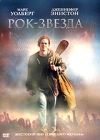 Рок-звезда Формат: DVD (PAL) (Keep case) Дистрибьютор: Universal Pictures Rus Региональный код: 5 Количество слоев: DVD-9 (2 слоя) Субтитры: Русский / Английский Звуковые дорожки: Русский Дубляж Dolby Digital инфо 13612h.