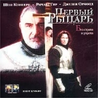 Первый рыцарь Формат: VHS Дистрибьютор: ВидеоСервис Dolby Stereo ; Русский Закадровый перевод Лицензионные товары Характеристики видеоносителей 1995 г , 129 мин , США инфо 13638h.