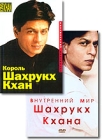 Внутренний мир Шахрукх Кхана Формат: VHS (PAL) Дистрибьютор: Vlad LISHBERGOV Русский Лицензионные товары Характеристики видеоносителей 2005 г , 50 мин , Индия Red Chillies Entertainment Документальный фильм инфо 13681h.