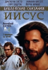 Библейские сказания: Иисус Серия: Библейские сказания инфо 13900h.