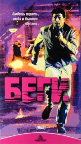 Беги Формат: VHS Дистрибьютор: ВидеоСервис Dolby Stereo ; Русский Лицензионные товары Характеристики видеоносителей 1991 г , 91 мин , США Hollywood Pictures, Silver Screen Художественный кинофильм инфо 1525i.