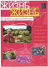 Растительная жизнь с Павлом Лобковым: В гостях у артистов кино Выпуск 1 Формат: DVD (PAL) (Упрощенное издание) (Keep case) Дистрибьютор: Русское счастье Энтертеймент Региональный код: 5 Количество слоев: DVD-9 инфо 2230i.