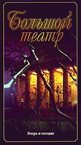 Большой театр: Вчера и сегодня Формат: VHS (PAL) Дистрибьютор: ТЕН - Видео Лицензионные товары Характеристики видеоносителей 1976 г , 38 мин , Россия ЦСДФ Чёрно-белый; Документальный фильм инфо 2897i.