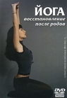 Йога: Восстановление после родов Формат: DVD (PAL) (Упрощенное издание) (Keep case) Дистрибьютор: DVD Land Региональный код: 5 Количество слоев: DVD-5 (1 слой) Звуковые дорожки: Русский Dolby Digital инфо 2970i.