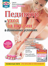 Педикюр и уход за ногами в домашних условиях Формат: DVD (PAL) (Упрощенное издание) (Keep case) Дистрибьютор: Студия SovaFilm Региональный код: 5 Количество слоев: DVD-5 (1 слой) Звуковые дорожки: Русский инфо 2978i.