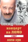 Александр Розенбаум Концерт на ЛОМО, 1987 Серия: Золотая серия инфо 2981i.