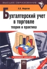 Бухгалтерский учет в торговле Теория и практика Серия: Высшее образование инфо 2996i.