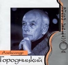 Российские барды Александр Городницкий Серия: Российские барды инфо 3061i.
