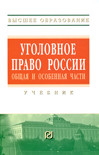 Уголовное право России Общая и Особенная части Серия: Высшее образование инфо 3089i.