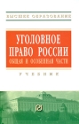 Уголовное право России Общая и Особенная части Серия: Высшее образование инфо 3089i.