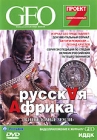 GEO: Непознанный мир Русская Африка В Неведомые земли Серия: Видеоприложение к журналу GEO инфо 3103i.