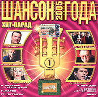 Шансон года 2005 Часть 1 Формат: Audio CD (Jewel Case) Дистрибьютор: Шансон Рекордс Лицензионные товары Характеристики аудионосителей 2005 г Сборник инфо 3111i.