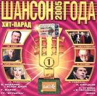 Шансон года 2005 Часть 1 Формат: Audio CD (Jewel Case) Дистрибьютор: Шансон Рекордс Лицензионные товары Характеристики аудионосителей 2005 г Сборник инфо 3111i.