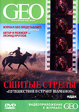 GEO: Сшитые стрелы Путешествие в страну шаманов Формат: DVD (PAL) (Keep case) Дистрибьютор: ИДДК Региональный код: 0 (All) Количество слоев: DVD-5 (1 слой) Звуковые дорожки: Русский Dolby Digital инфо 3114i.