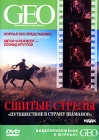 GEO: Сшитые стрелы Путешествие в страну шаманов Формат: DVD (PAL) (Keep case) Дистрибьютор: ИДДК Региональный код: 0 (All) Количество слоев: DVD-5 (1 слой) Звуковые дорожки: Русский Dolby Digital инфо 3114i.