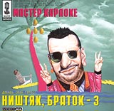 Мастер караоке: ништяк, браток Часть 3 Формат: VideoCD Дистрибьюторы: Союз, СиДиКом На языке оригинала Лицензионные товары Характеристики видеоносителей 2000 г , 50 мин , Россия Музыкальная видеопрограмма инфо 3122i.