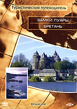 Туристический путеводитель: Замки Луары Бретань Серия: Туристический путеводитель инфо 3125i.