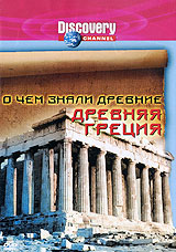 Discovery: О чем знали древние Древняя Греция Формат: DVD (PAL) (Keep case) Дистрибьютор: DVD Магия Региональный код: 5 Количество слоев: DVD-9 (2 слоя) Звуковые дорожки: Русский Закадровый перевод Dolby Digital инфо 3126i.
