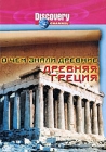 Discovery: О чем знали древние Древняя Греция Формат: DVD (PAL) (Keep case) Дистрибьютор: DVD Магия Региональный код: 5 Количество слоев: DVD-9 (2 слоя) Звуковые дорожки: Русский Закадровый перевод Dolby Digital инфо 3126i.