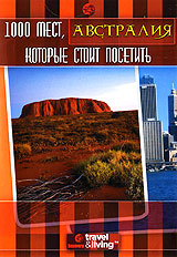 1000 мест, которые стоит посетить: Австралия Формат: DVD (PAL) (Keep case) Дистрибьютор: DVD Магия Региональный код: 5 Количество слоев: DVD-5 (1 слой) Звуковые дорожки: Русский Закадровый перевод Dolby Digital инфо 3175i.