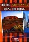 1000 мест, которые стоит посетить: Австралия Формат: DVD (PAL) (Keep case) Дистрибьютор: DVD Магия Региональный код: 5 Количество слоев: DVD-5 (1 слой) Звуковые дорожки: Русский Закадровый перевод Dolby Digital инфо 3175i.